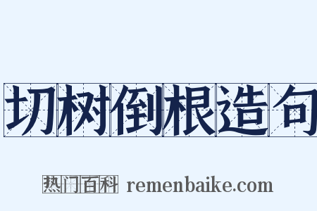 切树倒根造句是什么意思的图片